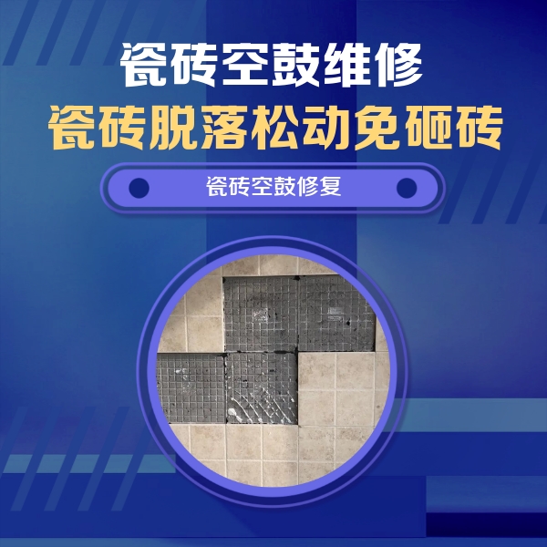 洮北瓷砖空鼓维修公司分享卫生间墙面瓷砖空鼓面积较大时，如何进行注浆修补？