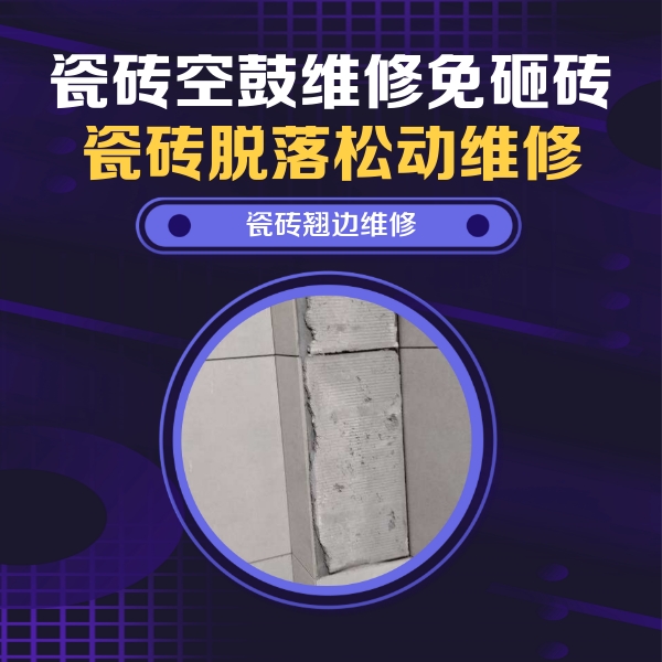 洮北瓷砖空鼓维修公司分享主卧的瓷砖空鼓维修方法