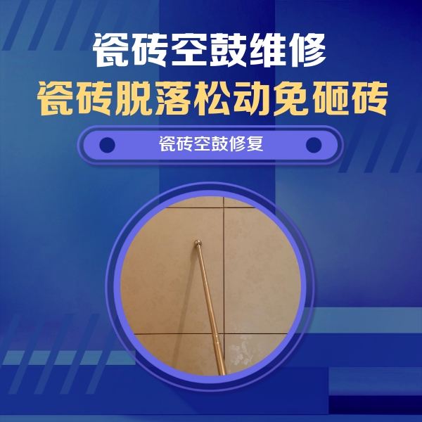洮北瓷砖空鼓维修公司分享如何判断瓷砖空鼓的面积？
