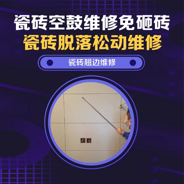 洮北瓷砖空鼓维修公司分享瓷砖空鼓面积较大时，除了注浆修补还有哪些维修方法？