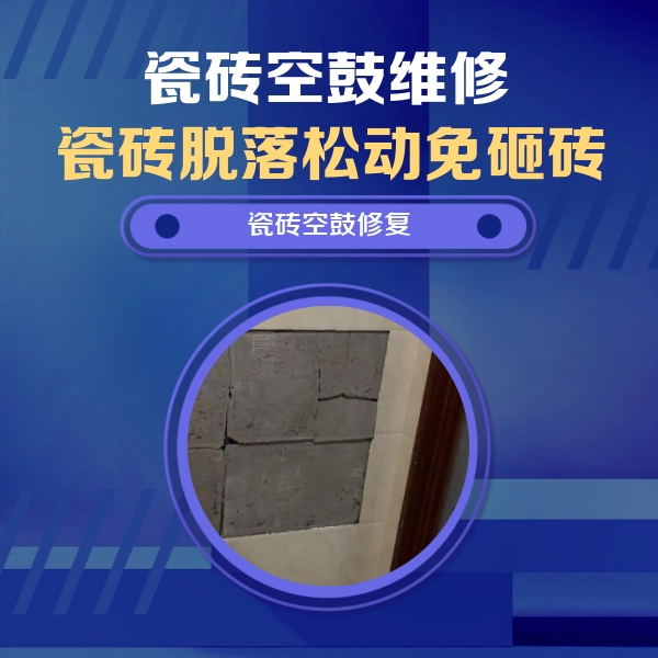 洮北瓷砖空鼓维修公司分享砖缝注浆修补空鼓的注意事项有哪些？