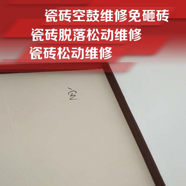 洮北瓷砖空鼓维修公司分享卫生间墙面瓷砖空鼓