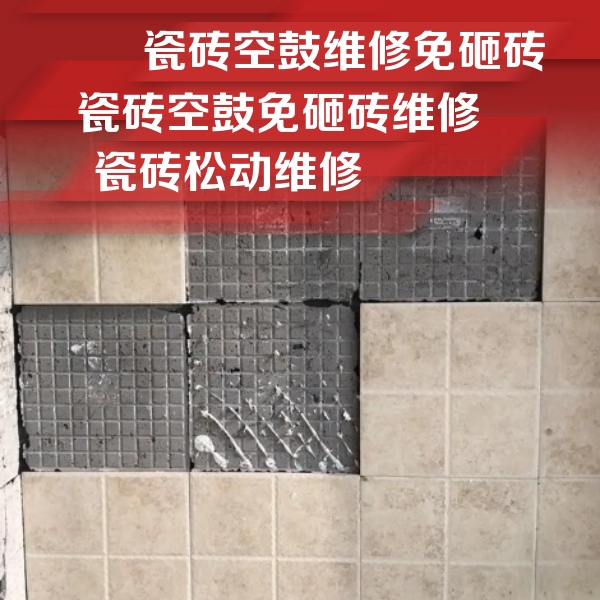 洮北瓷砖空鼓维修公司分享地砖空鼓维修的知识