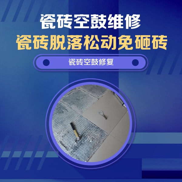 洮北瓷砖空鼓维修公司分享瓷砖松动维修的方法
