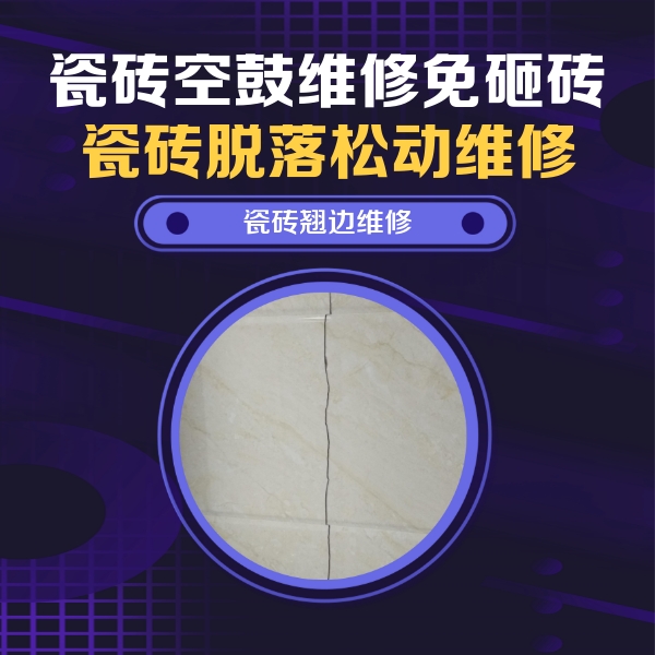 洮北瓷砖空鼓维修公司分享砖缝注浆修补空鼓的具体操作步骤是什么