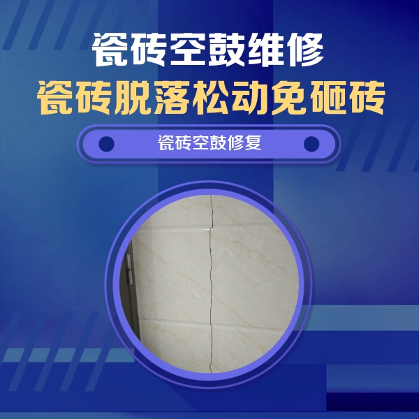 洮北瓷砖空鼓维修公司分享瓷砖空鼓面积较大时，除了注浆修补还有哪些维修方法？